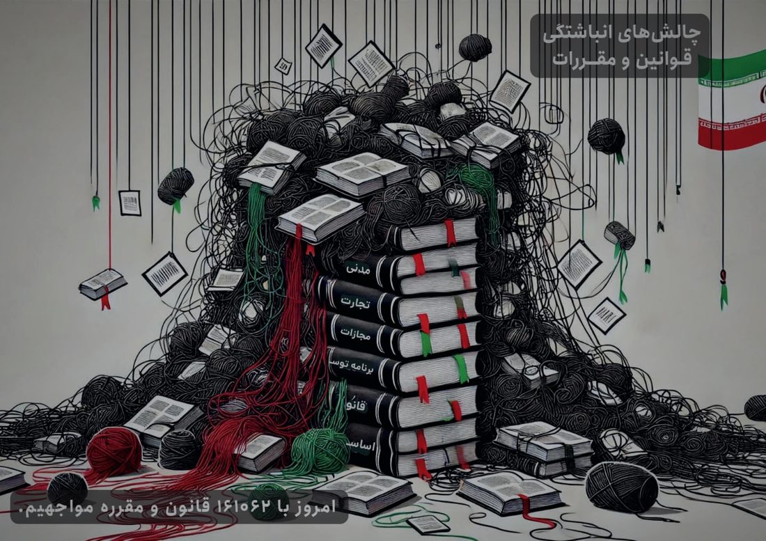 انبوه قوانین درهم‌تنیده — تصویر کمپین داتا