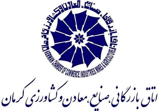 اتاق بازرگانی، صنایع، معادن و کشاورزی کرمان