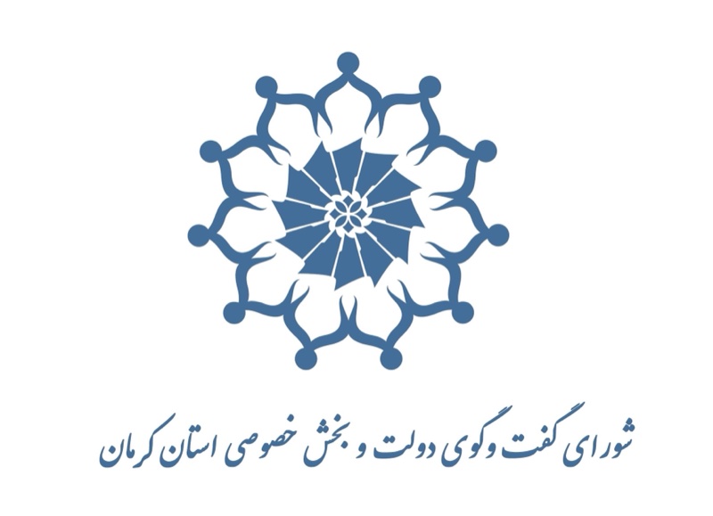 شورای گفتوگوی دولت و بخش خصوصی استان کرمان